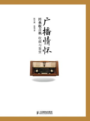 cover image of 广播情怀——经典收音机收藏与鉴赏